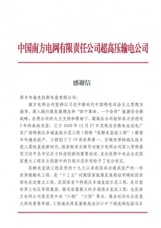 ?？死故盏街袊戏诫娋W(wǎng)有限責任公司超高壓輸電公司感謝信