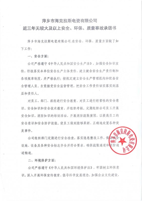 近三年無安全、環(huán)保、質(zhì)量事故承諾書
